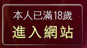 本人已滿18歲，離開kiss913貼圖片區
