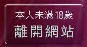 本人未滿18歲，離開kiss913貼圖片區